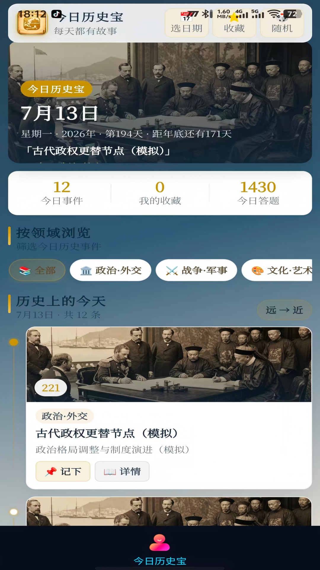 精彩截图-今日历史宝2026官方新版