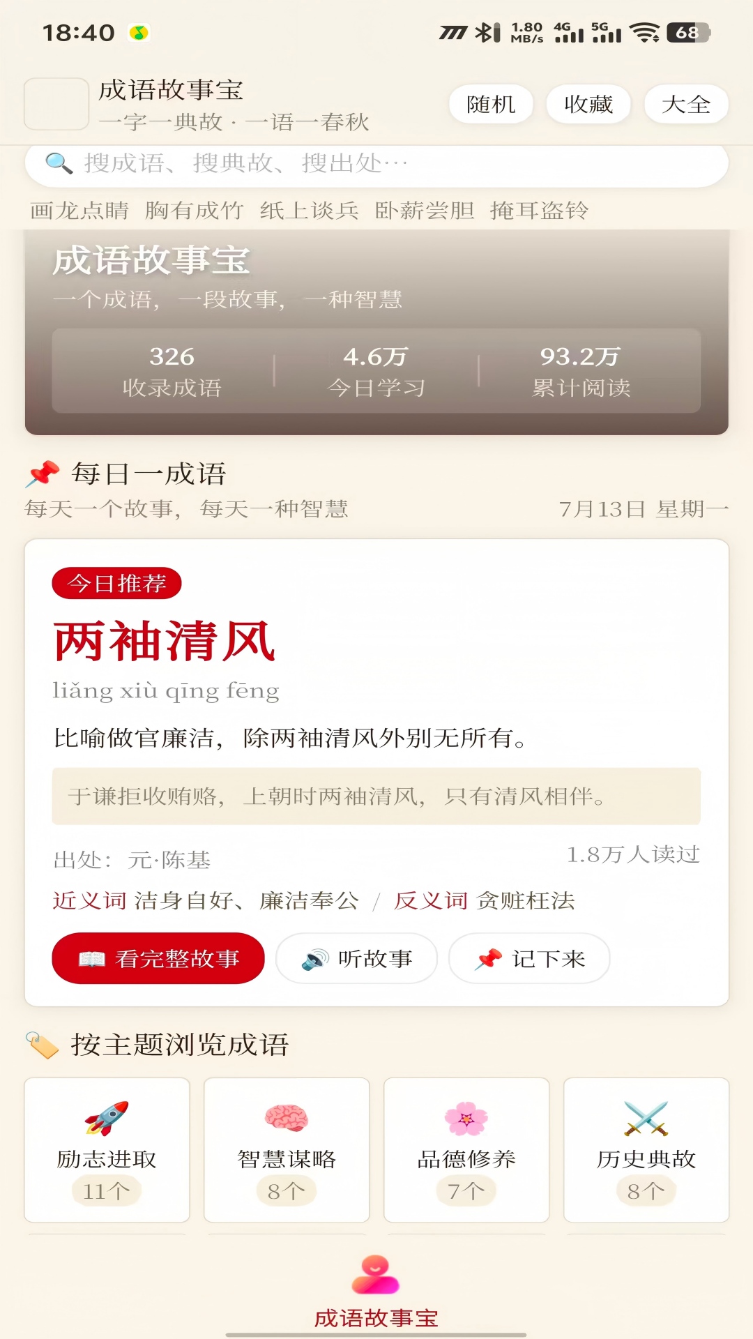 精彩截图-成语故事宝2026官方新版