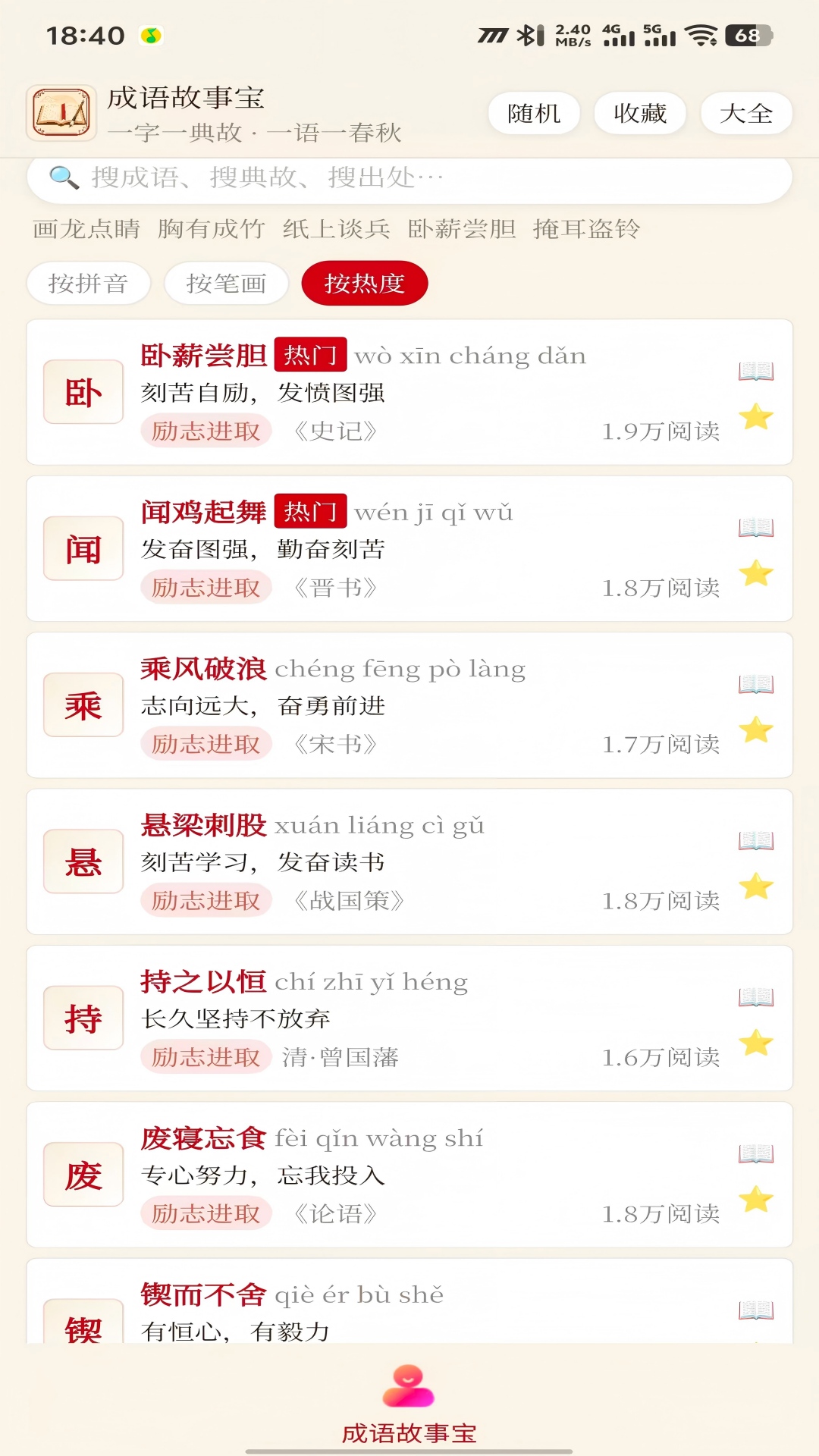精彩截图-成语故事宝2026官方新版