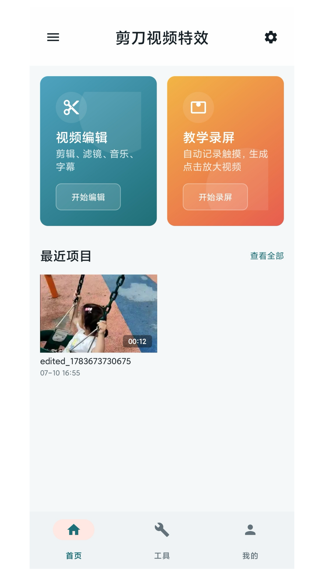 精彩截图-剪刀视频特效2026官方新版