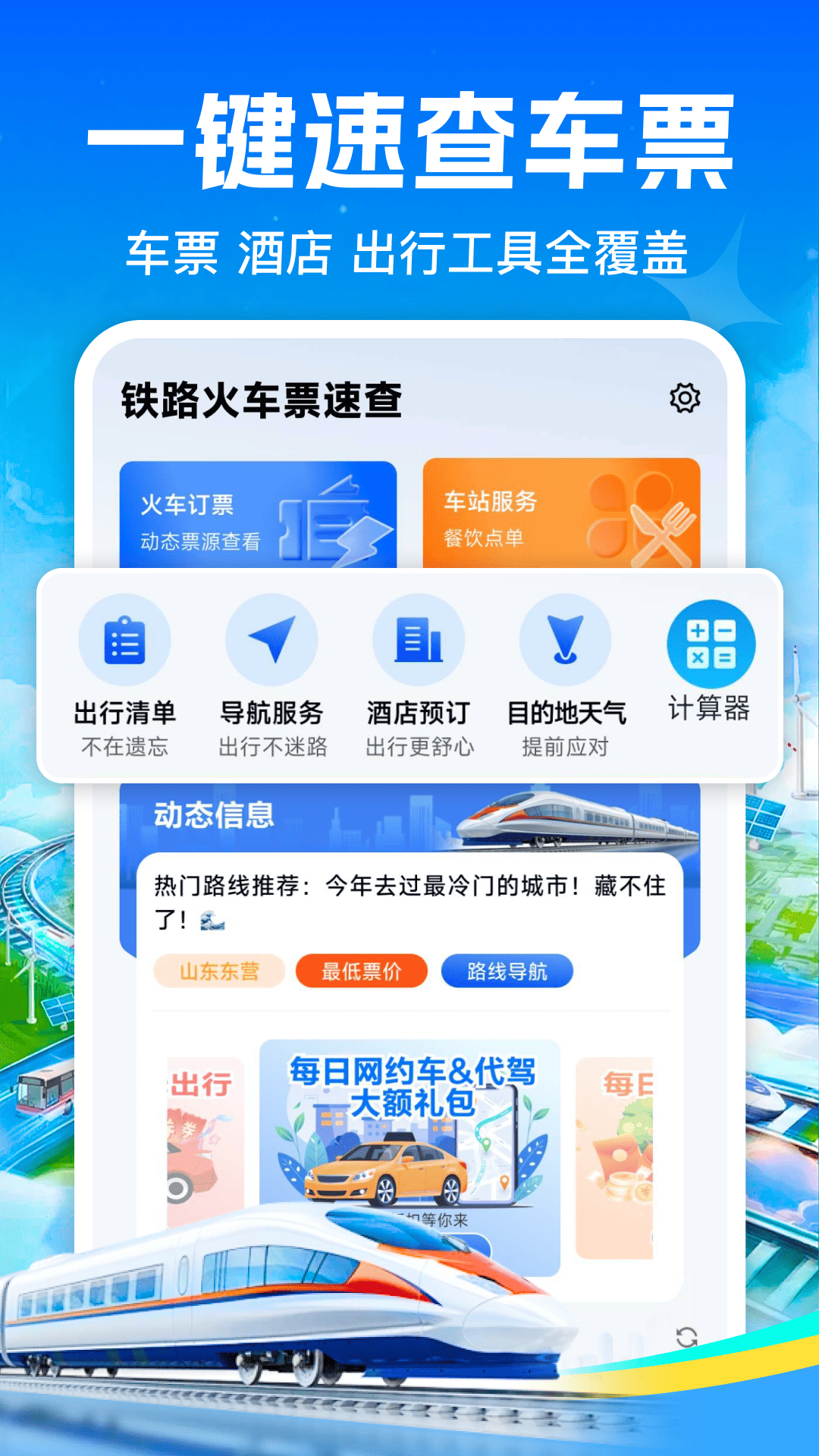 精彩截图-铁路火车票订票2026官方新版