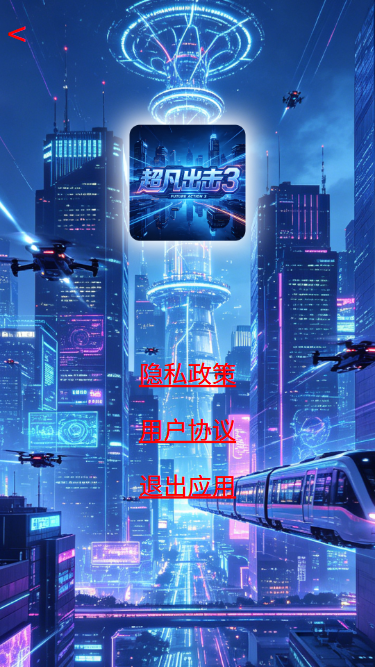 精彩截图-超凡出击32026官方新版