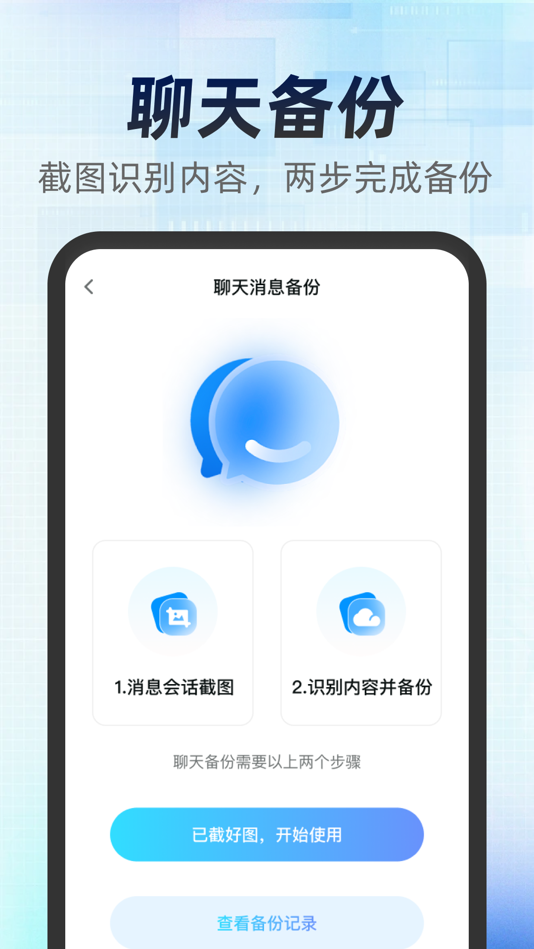 精彩截图-备份聊天记录帮手2026官方新版