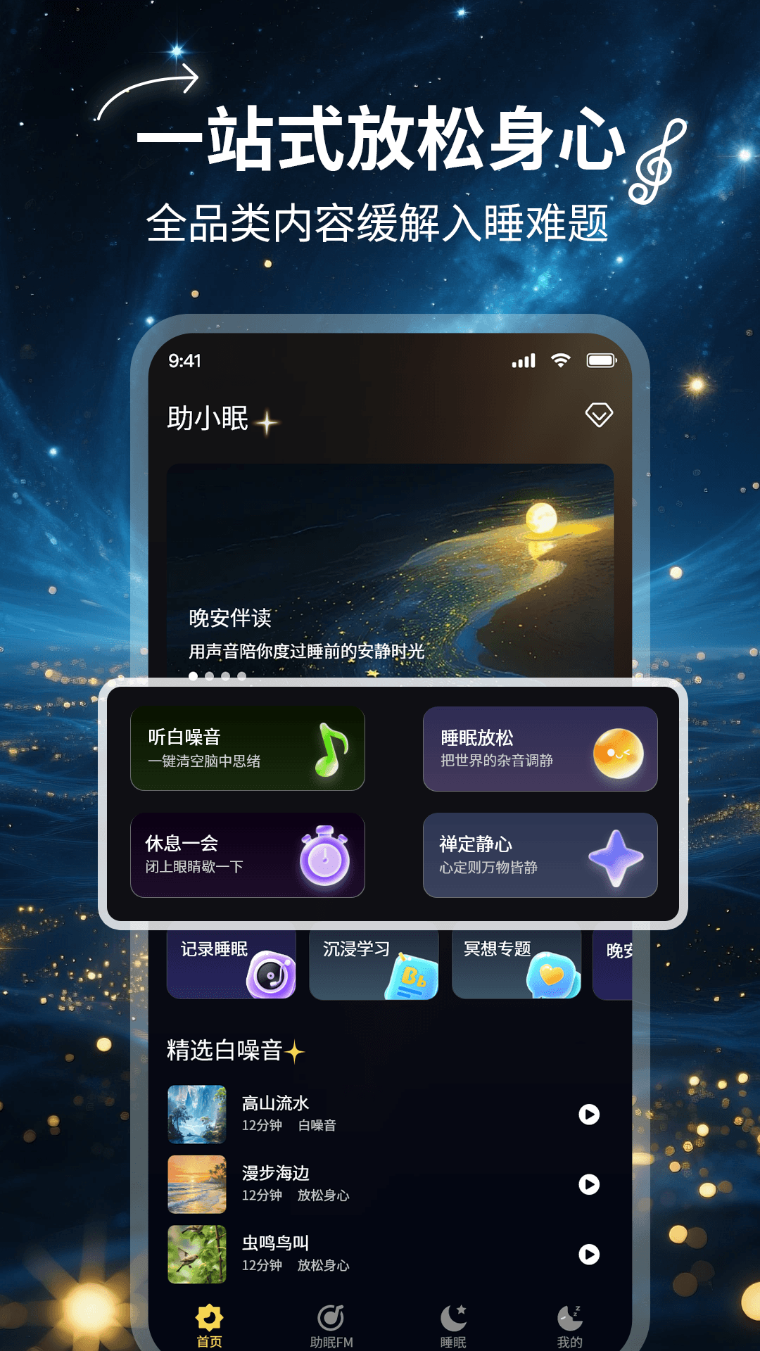 精彩截图-助小眠2026官方新版