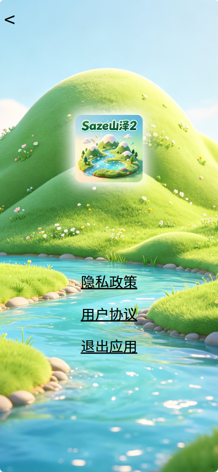 精彩截图-Saze山泽22026官方新版