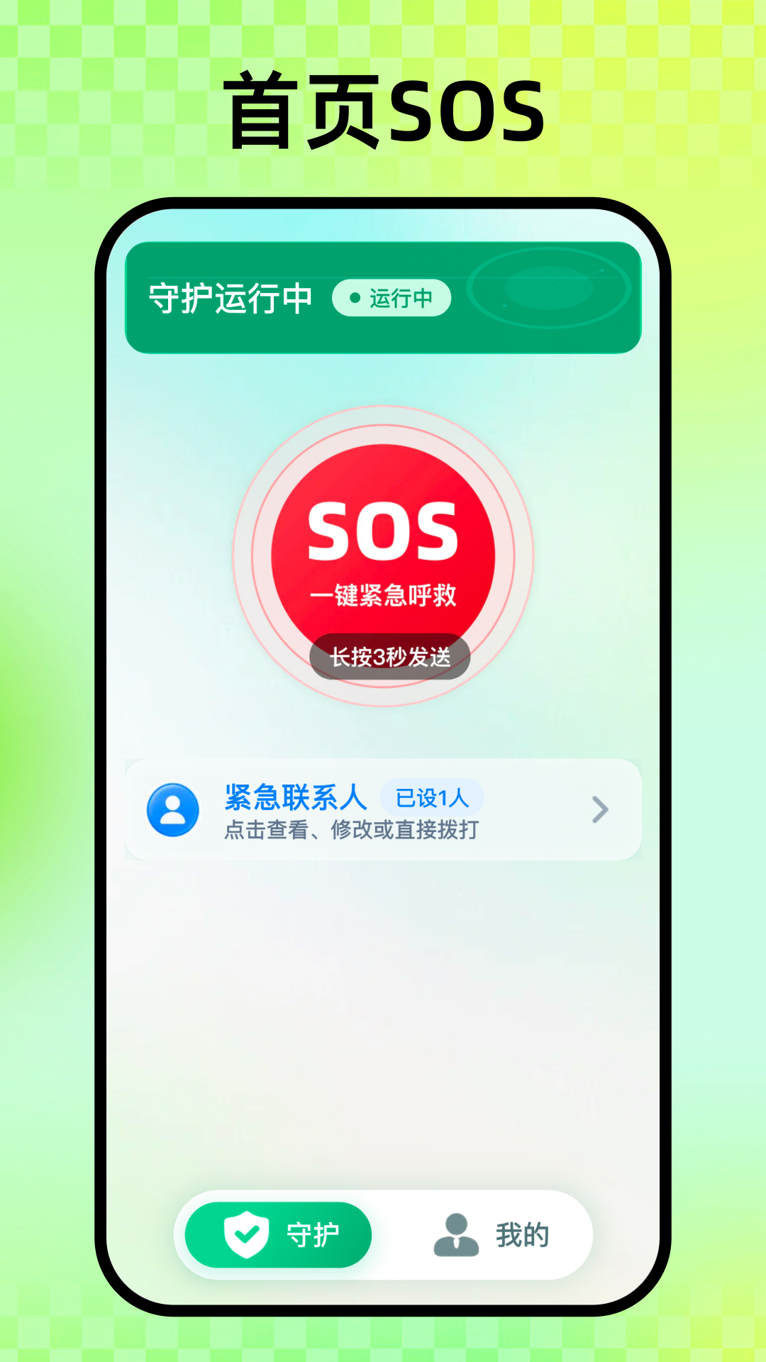 精彩截图-随身守护2026官方新版