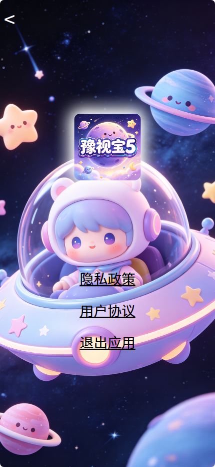 精彩截图-豫视宝52026官方新版