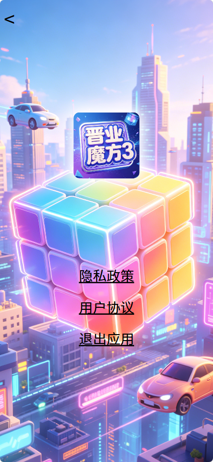 精彩截图-晋业魔方32026官方新版