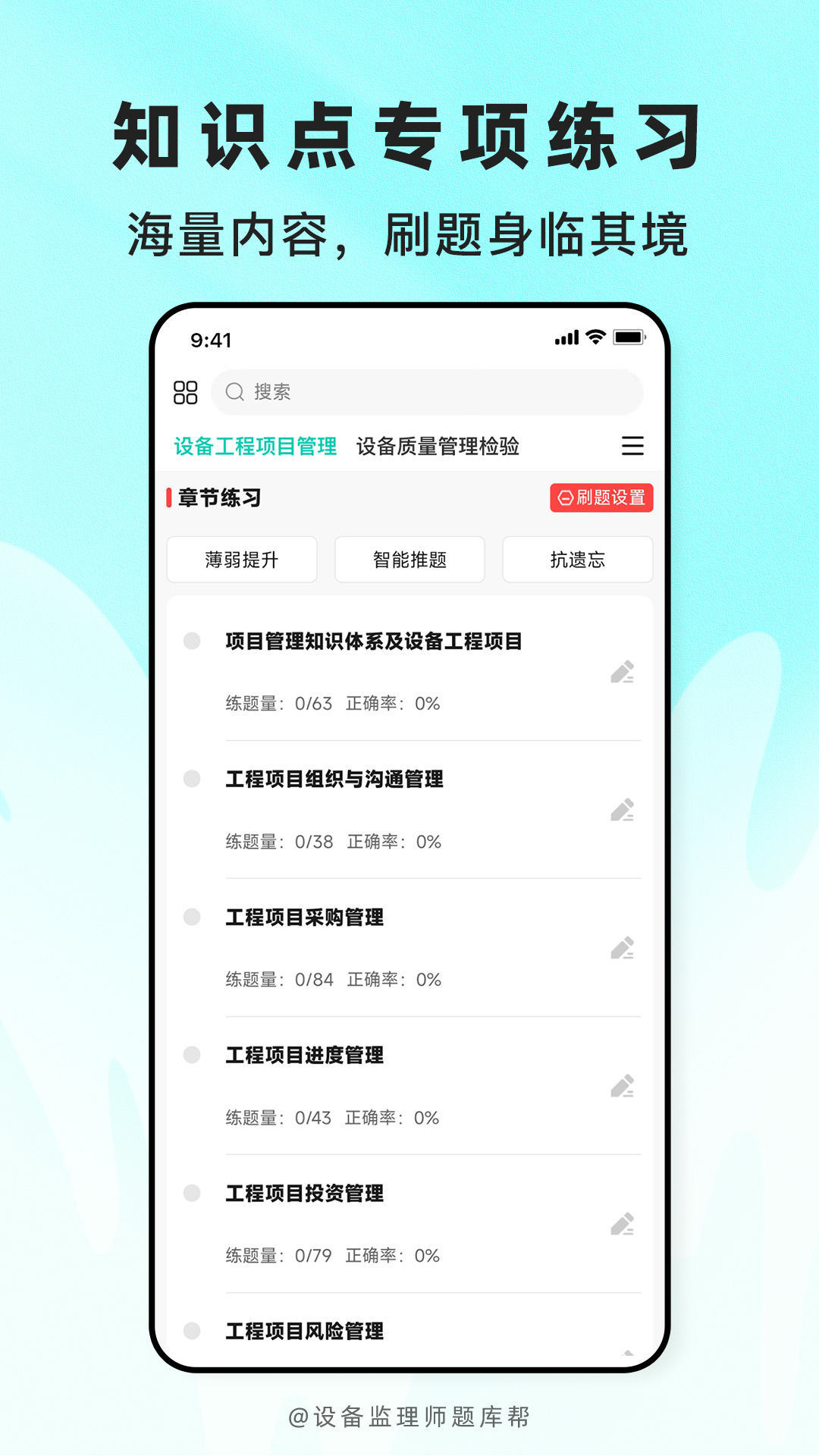 精彩截图-设备监理师题库帮2026官方新版