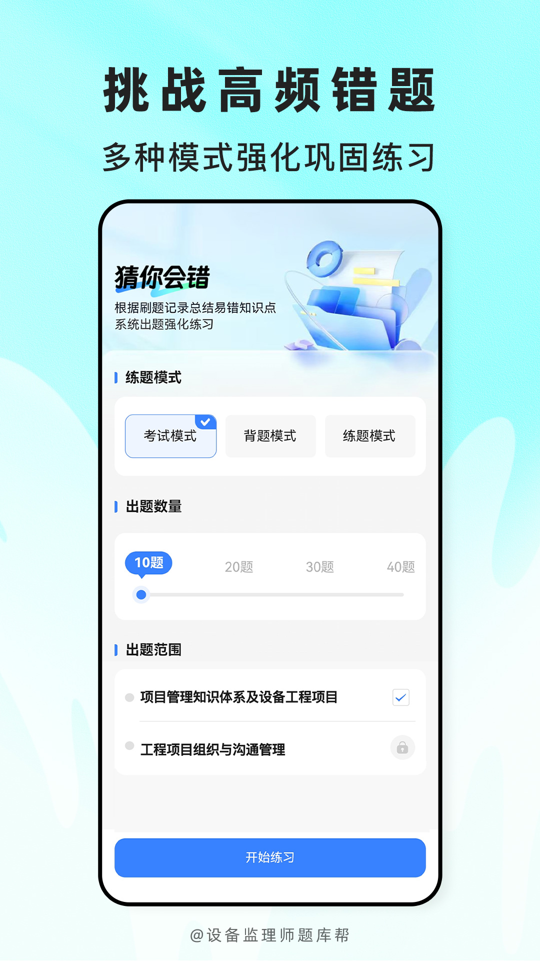 精彩截图-设备监理师题库帮2026官方新版