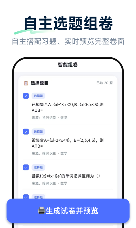 精彩截图-元问组卷2026官方新版