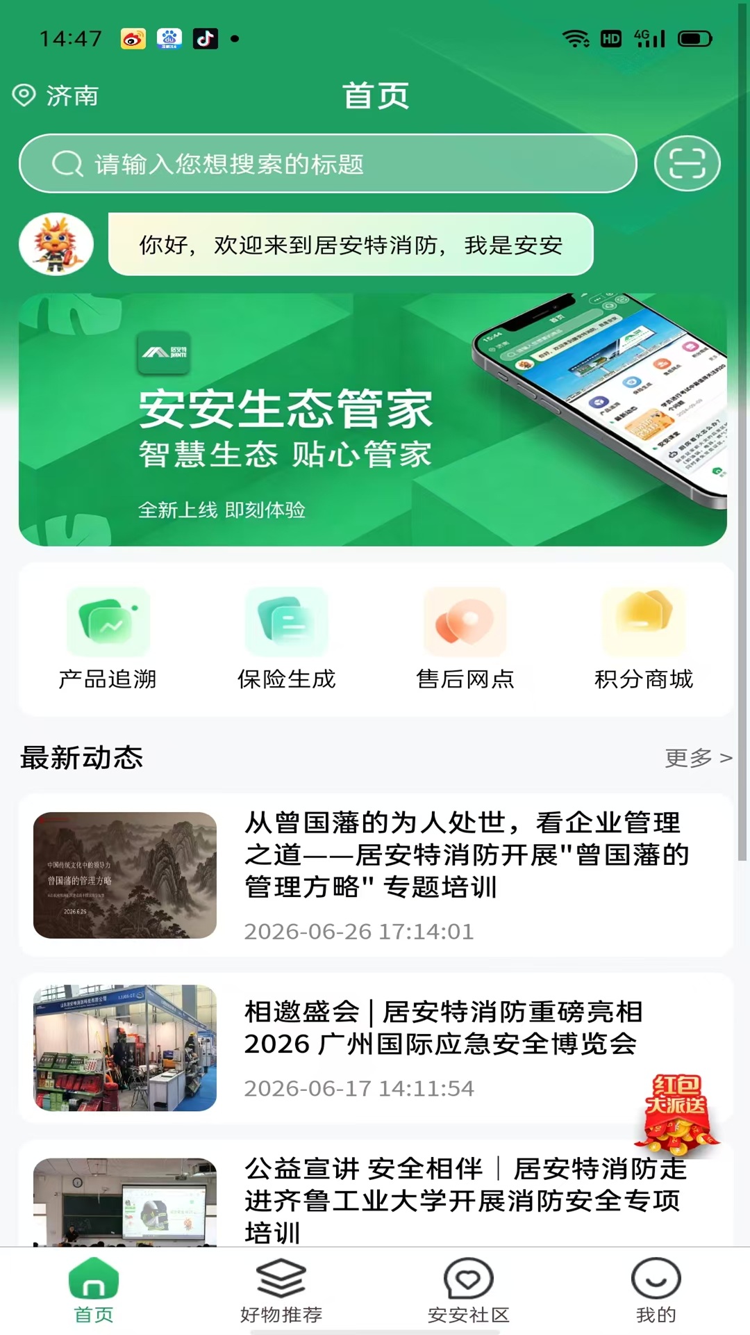精彩截图-居安管家2026官方新版