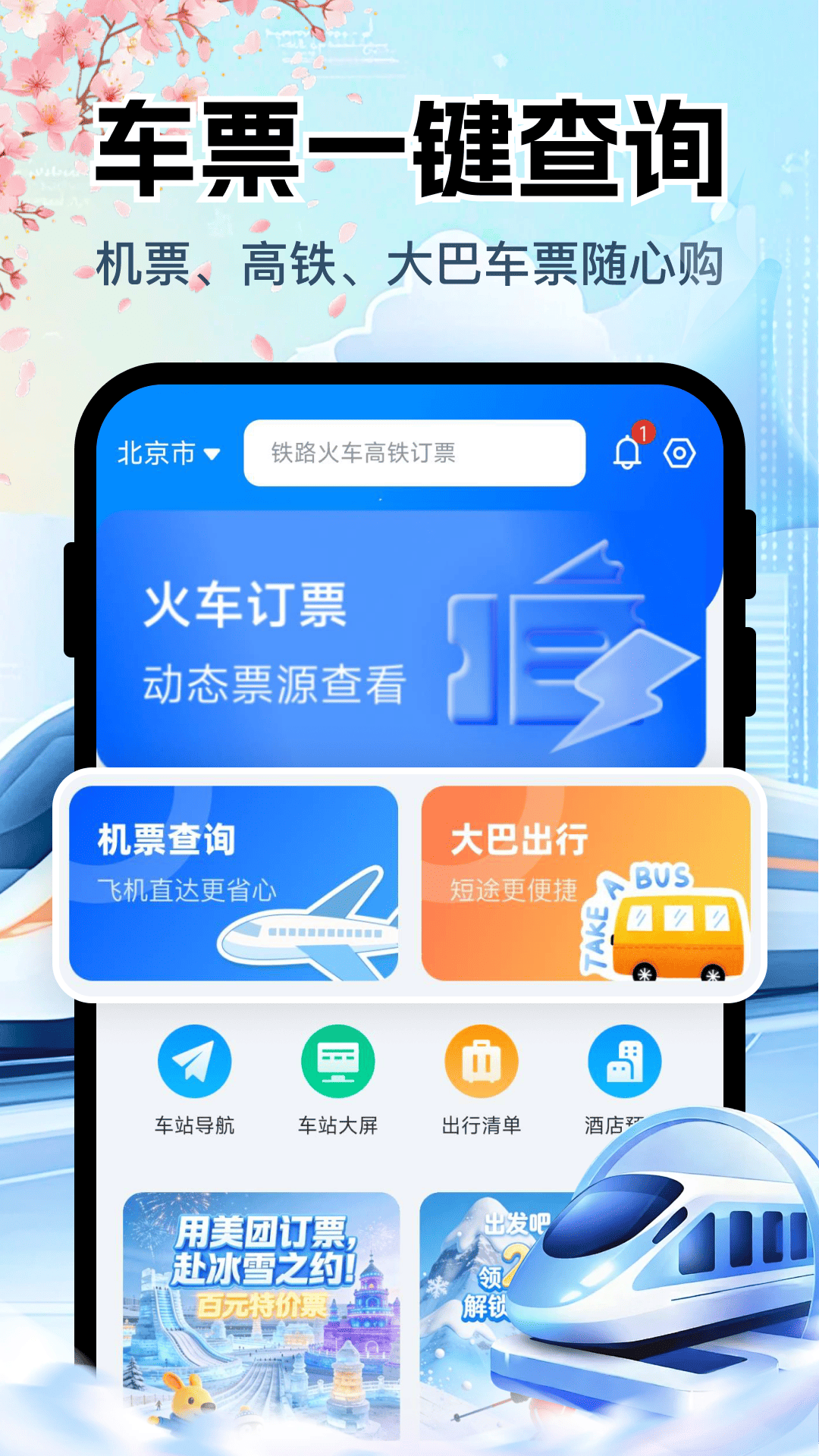 精彩截图-铁路高铁购票查询2026官方新版