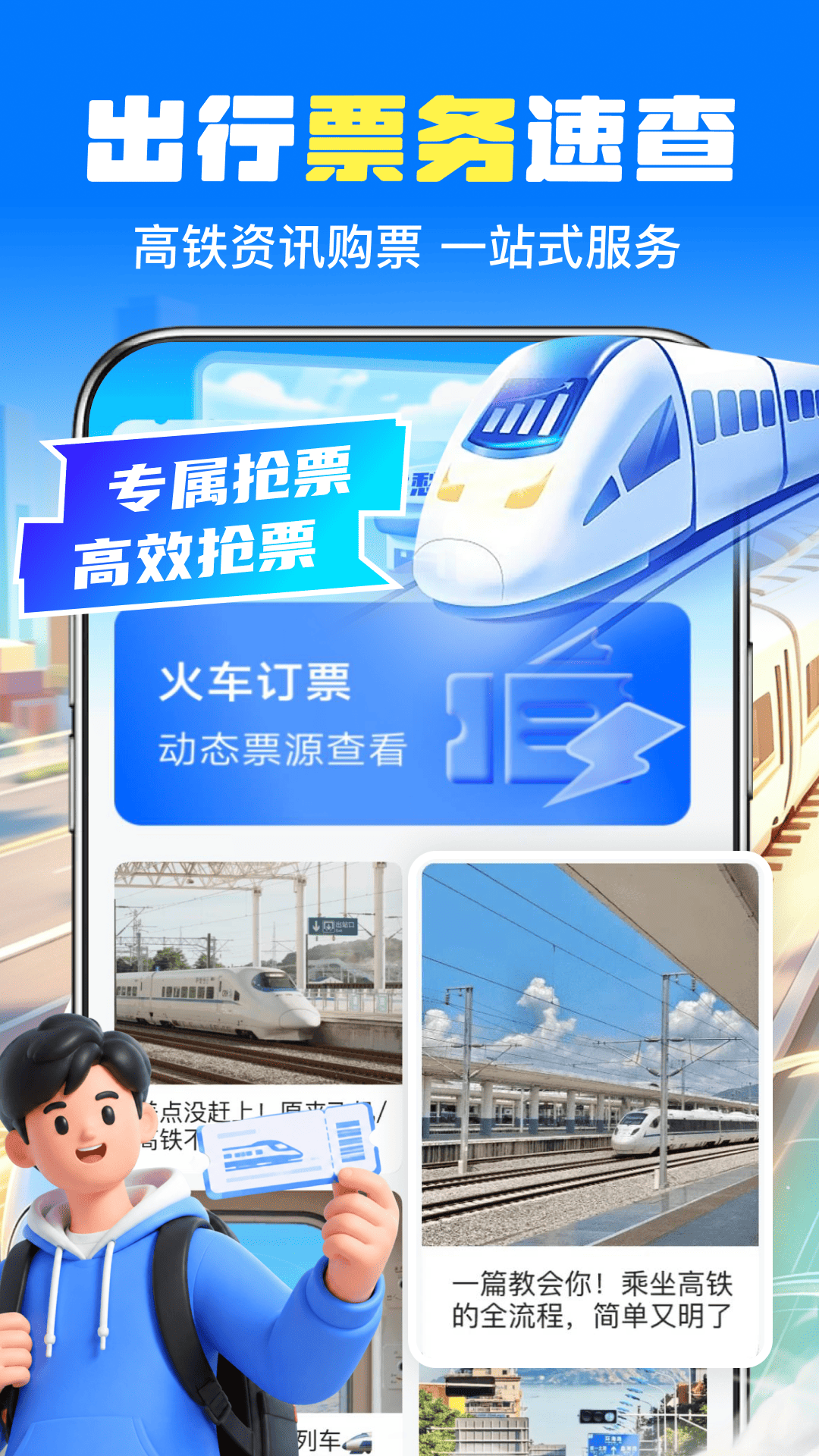精彩截图-火车订票帮手2026官方新版