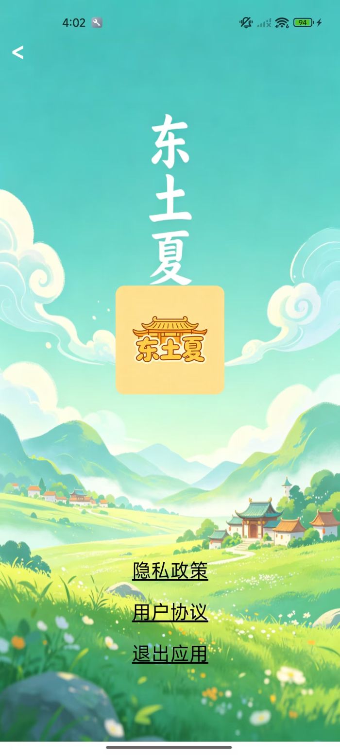 精彩截图-东土夏2026官方新版