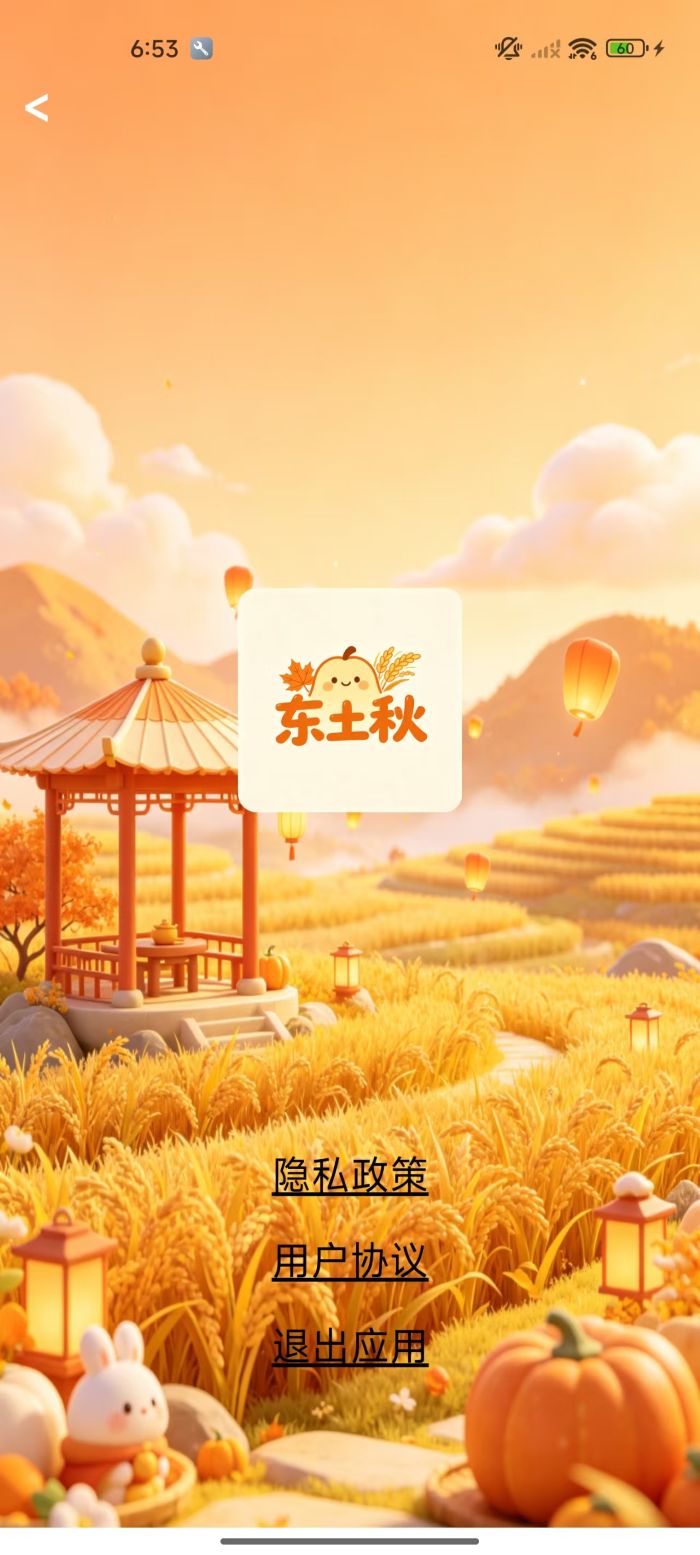 精彩截图-东土秋2026官方新版