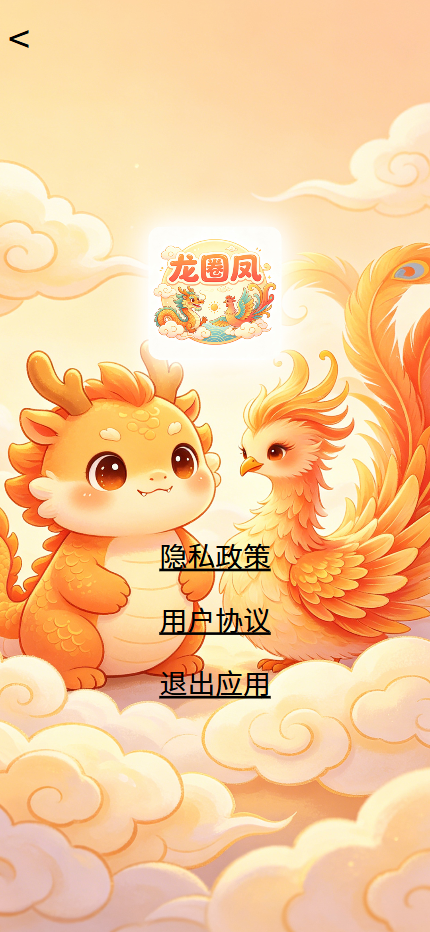 精彩截图-龙圈凤2026官方新版