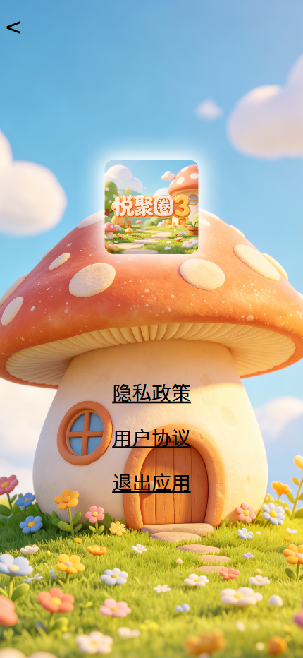 精彩截图-悦聚圈32026官方新版