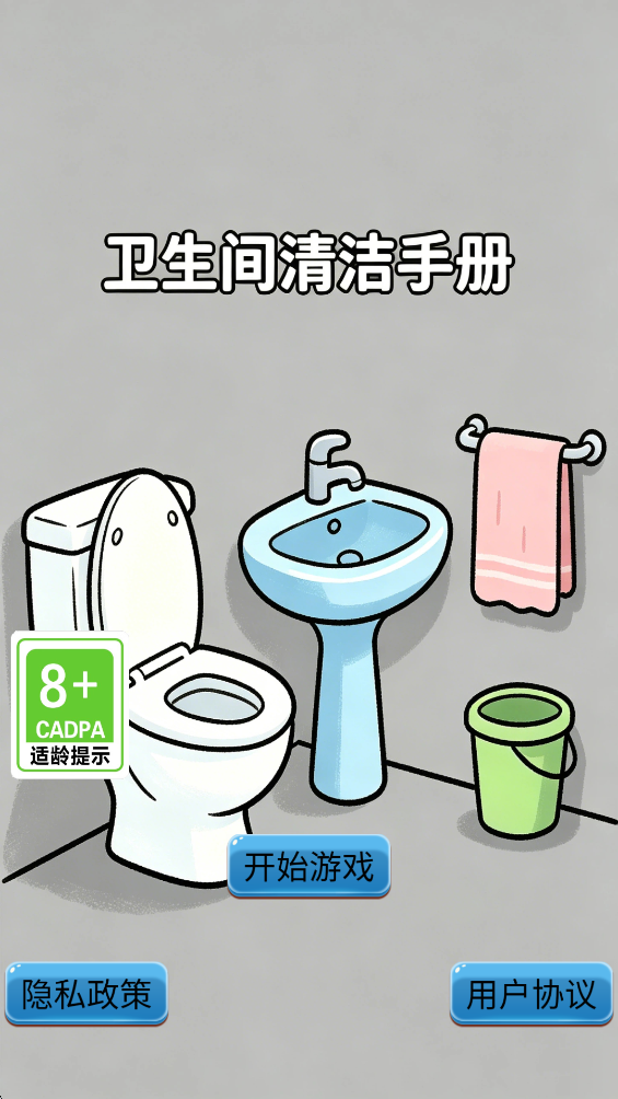 精彩截图-卫生间清洁手册2026官方新版