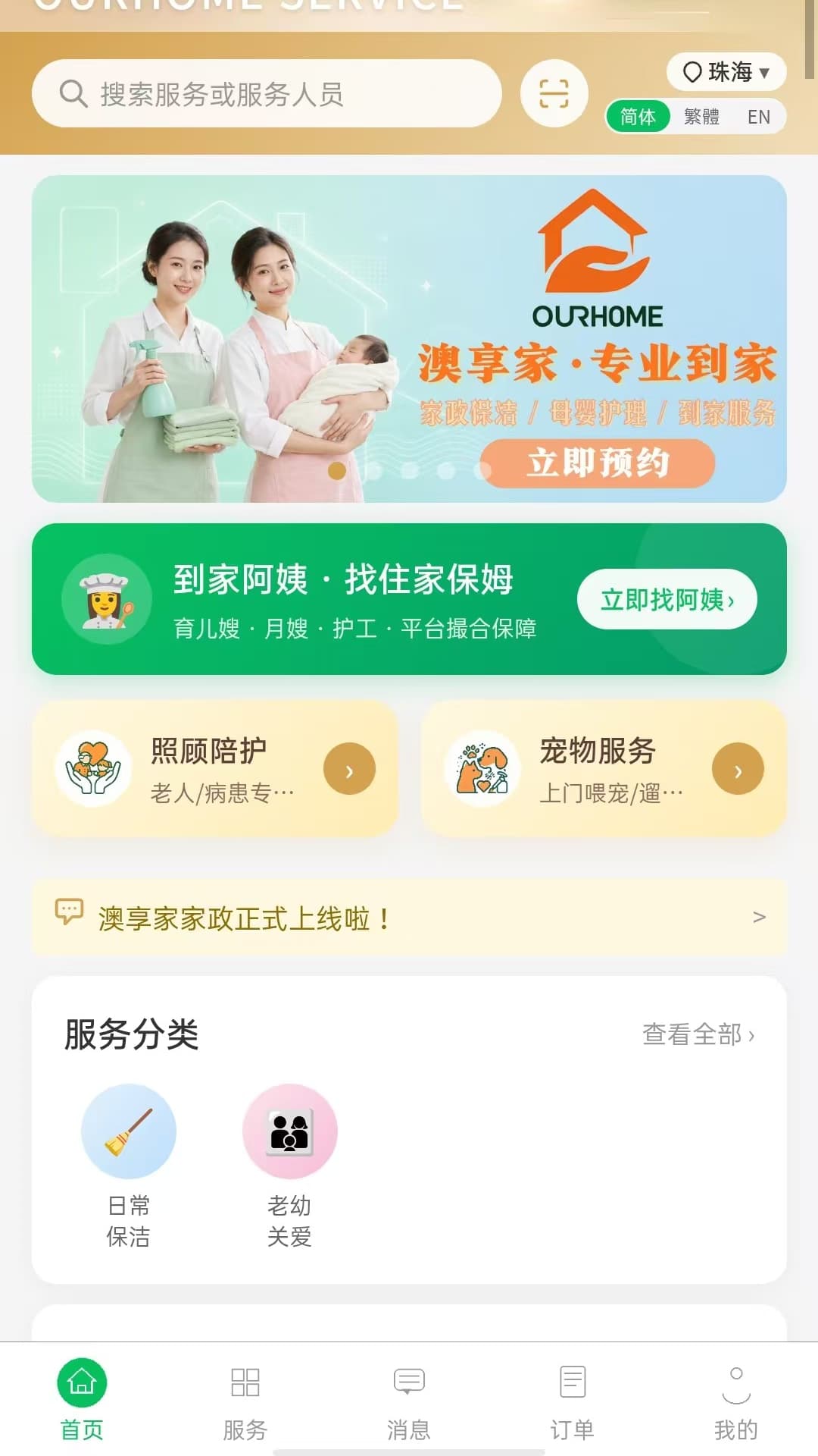 精彩截图-澳享家家政2026官方新版