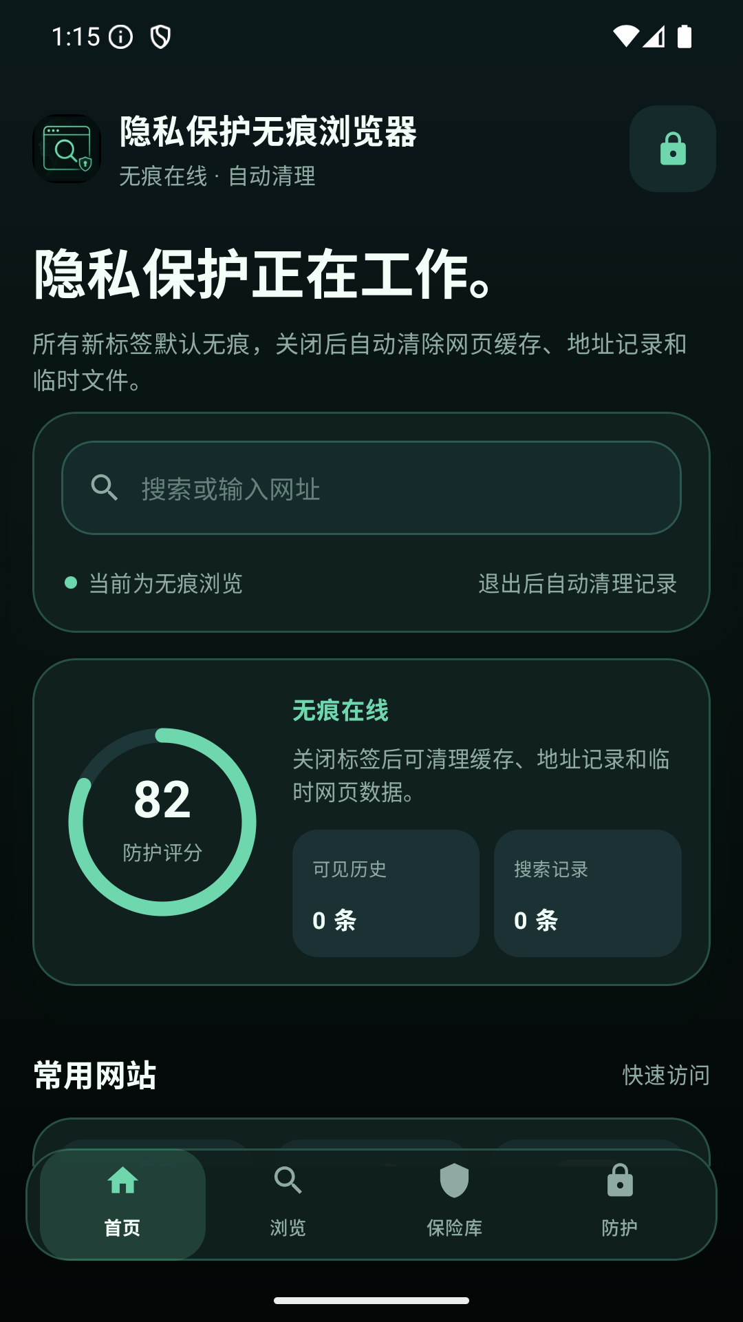 精彩截图-隐私保护无痕浏览器2026官方新版