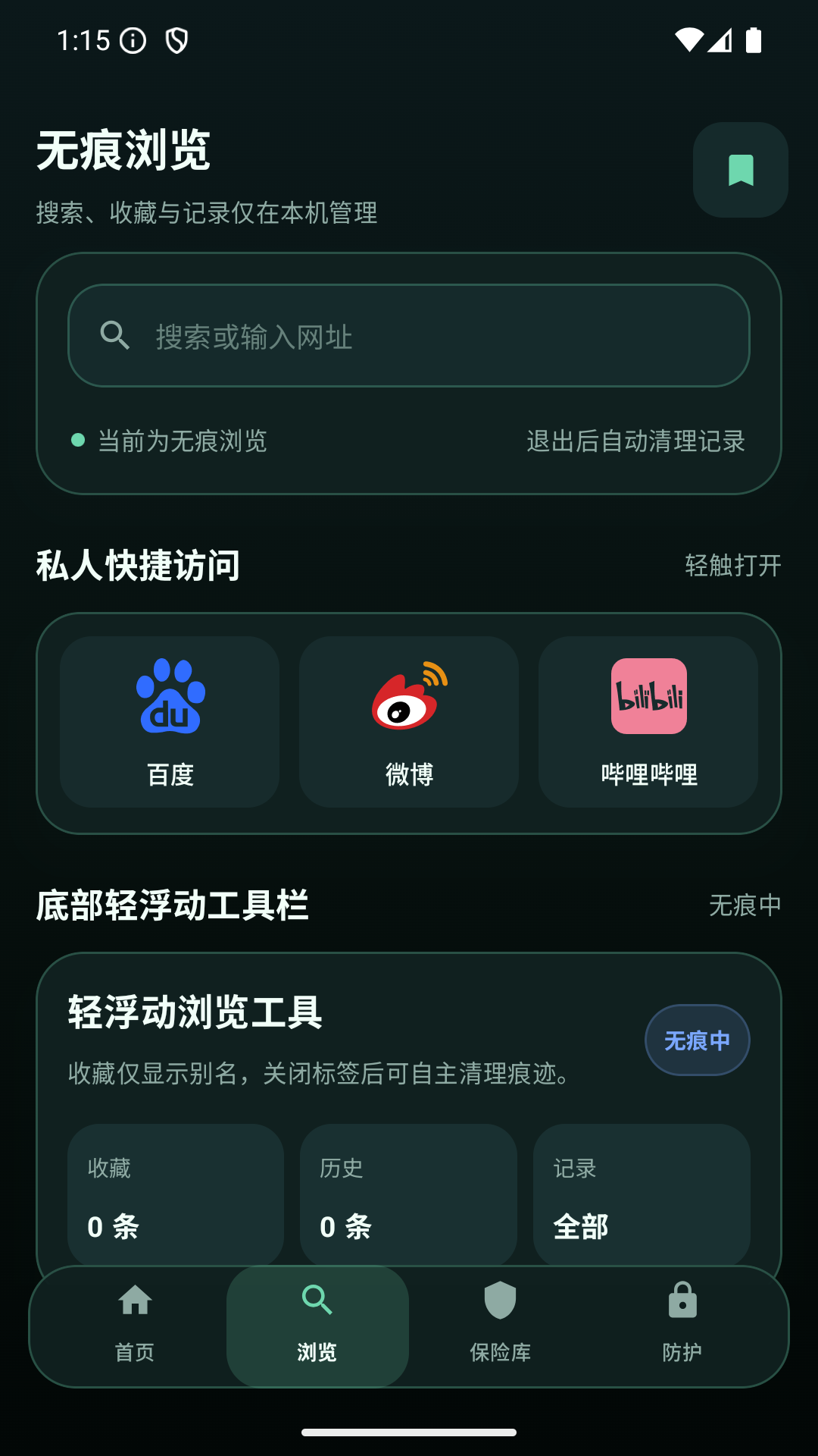 精彩截图-隐私保护无痕浏览器2026官方新版