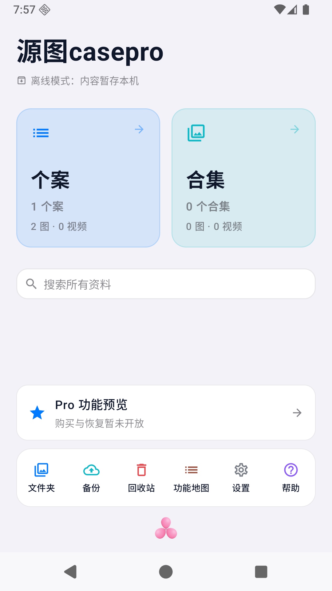 精彩截图-源图casepro2026官方新版