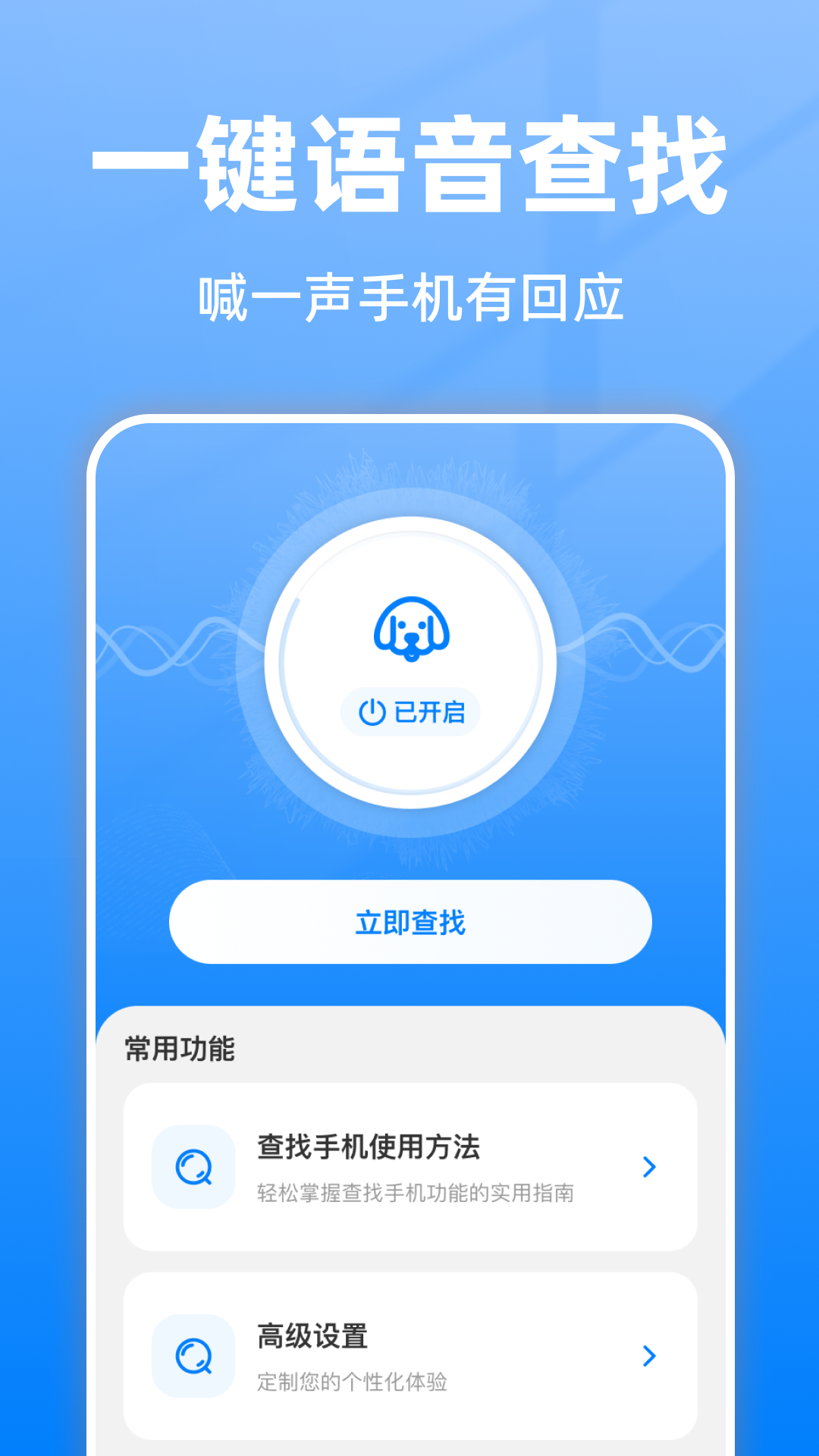 精彩截图-随时语音找手机2026官方新版