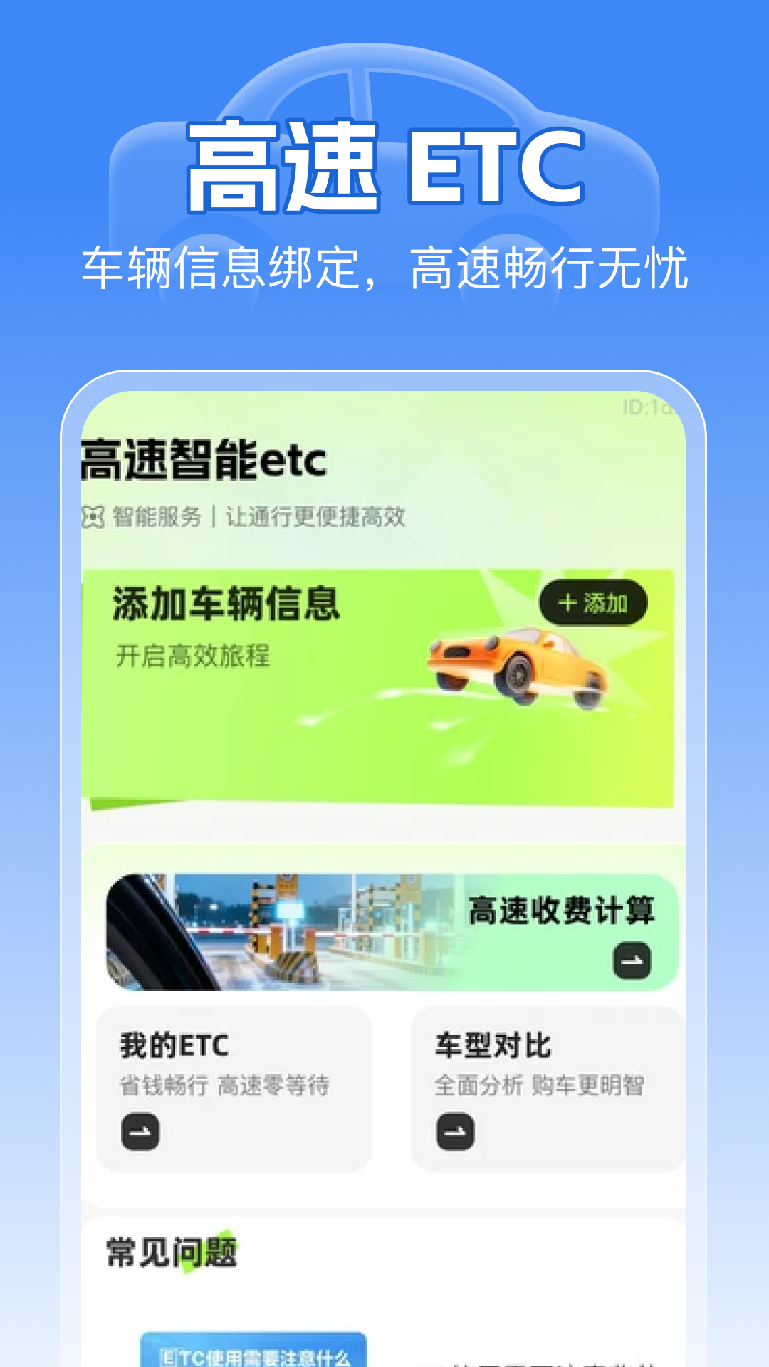 精彩截图-高速智能ETC2026官方新版