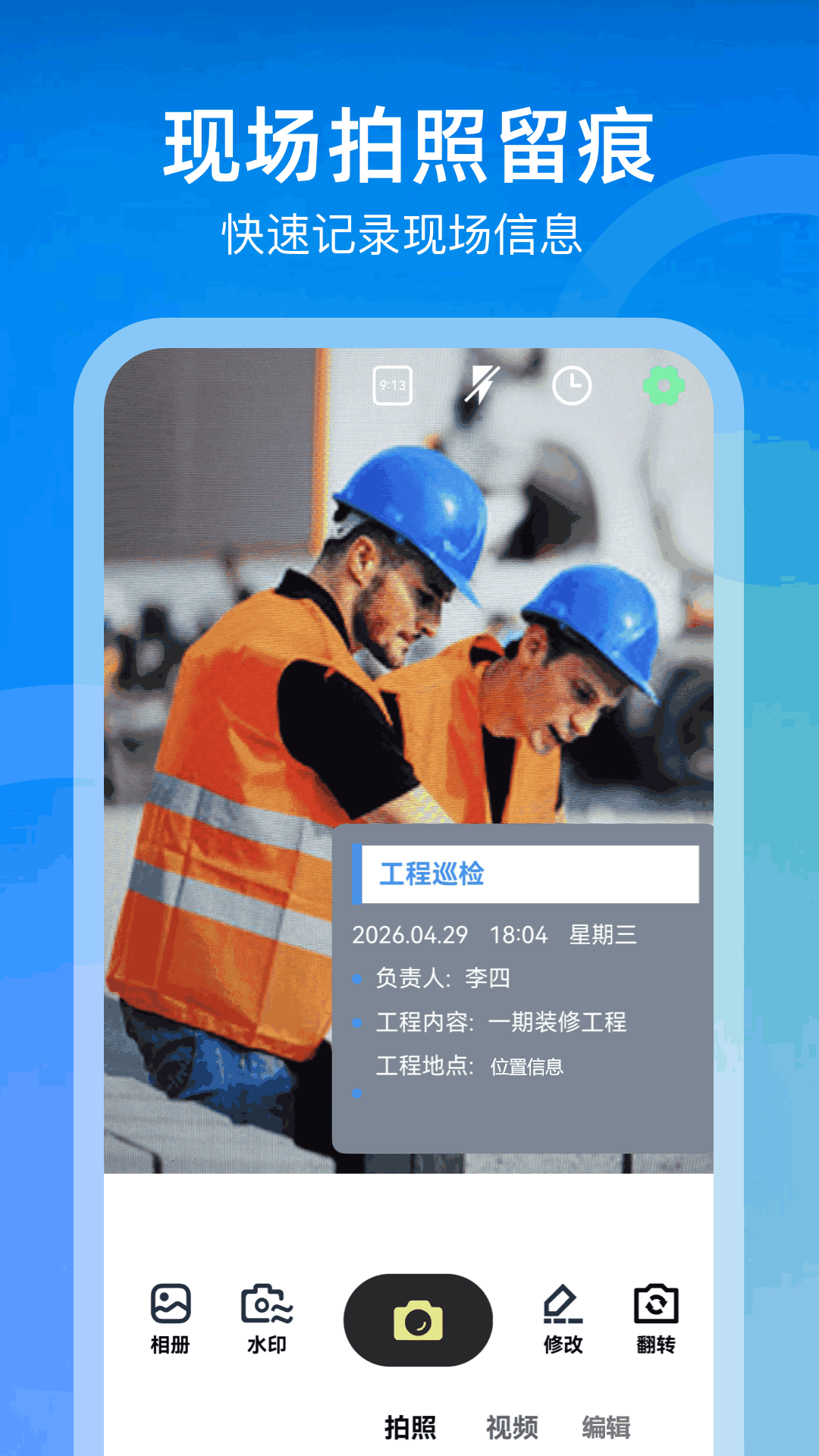 精彩截图-水印相机一拍照2026官方新版