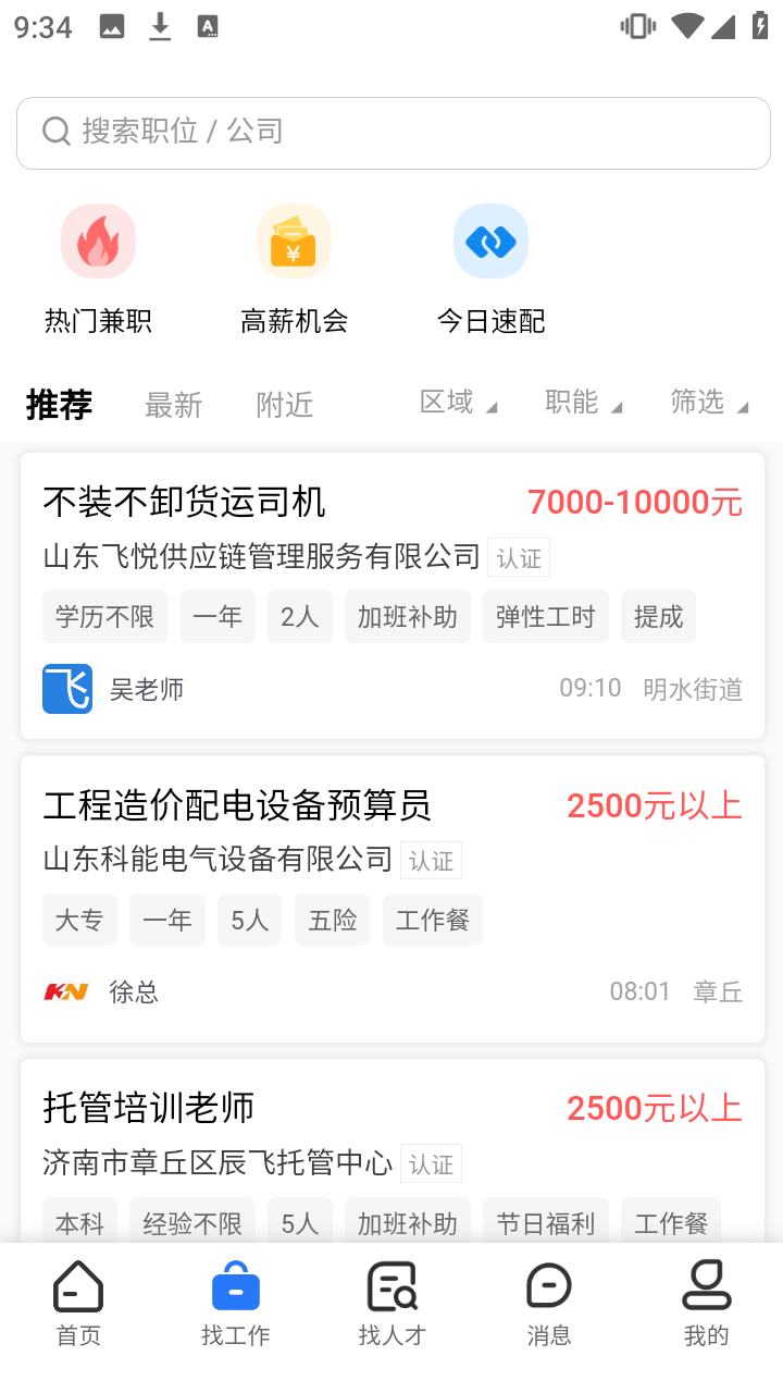 精彩截图-章丘直聘2026官方新版