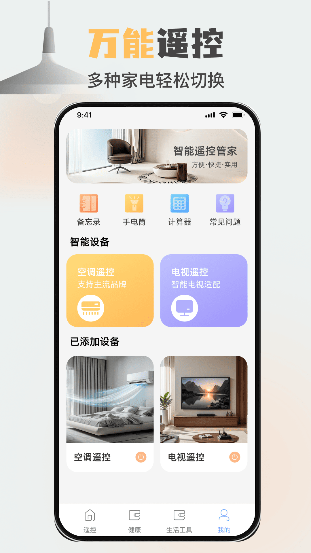 精彩截图-免费万能红外空调遥控神器2026官方新版