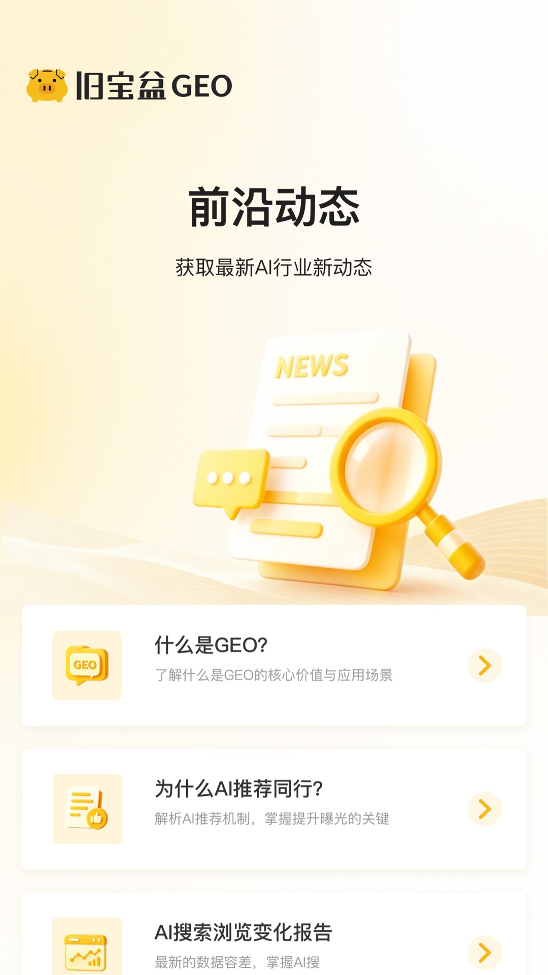 精彩截图-旧宝盆GEO-AI搜索优化2026官方新版