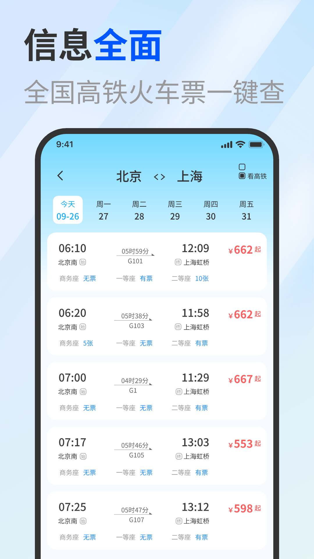 精彩截图-免费高铁火车实时查票助手2026官方新版