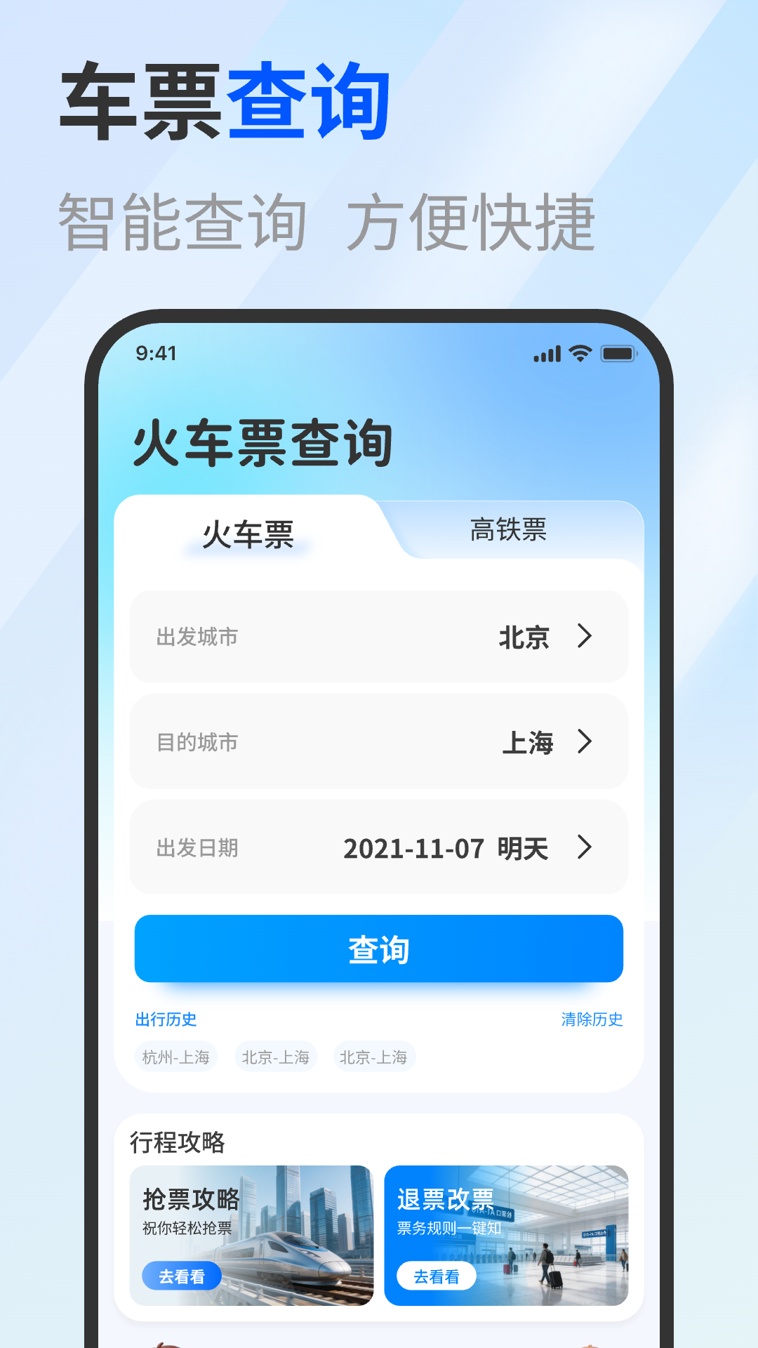精彩截图-免费高铁火车实时查票助手2026官方新版