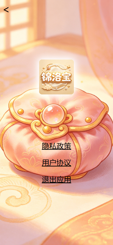 精彩截图-锦洛宝2026官方新版