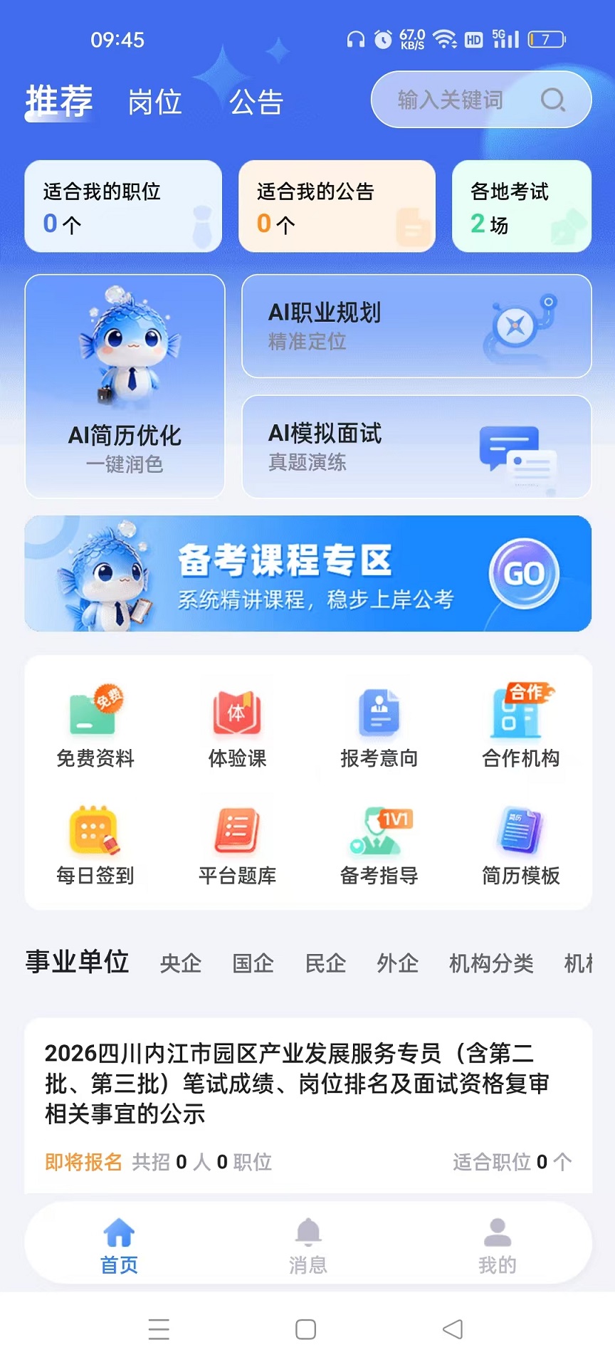 精彩截图-小渔职通2026官方新版