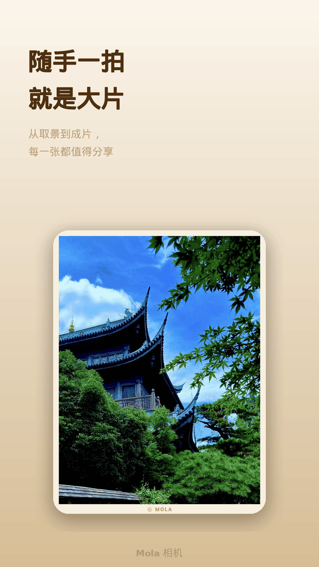 精彩截图-Mola相机2026官方新版