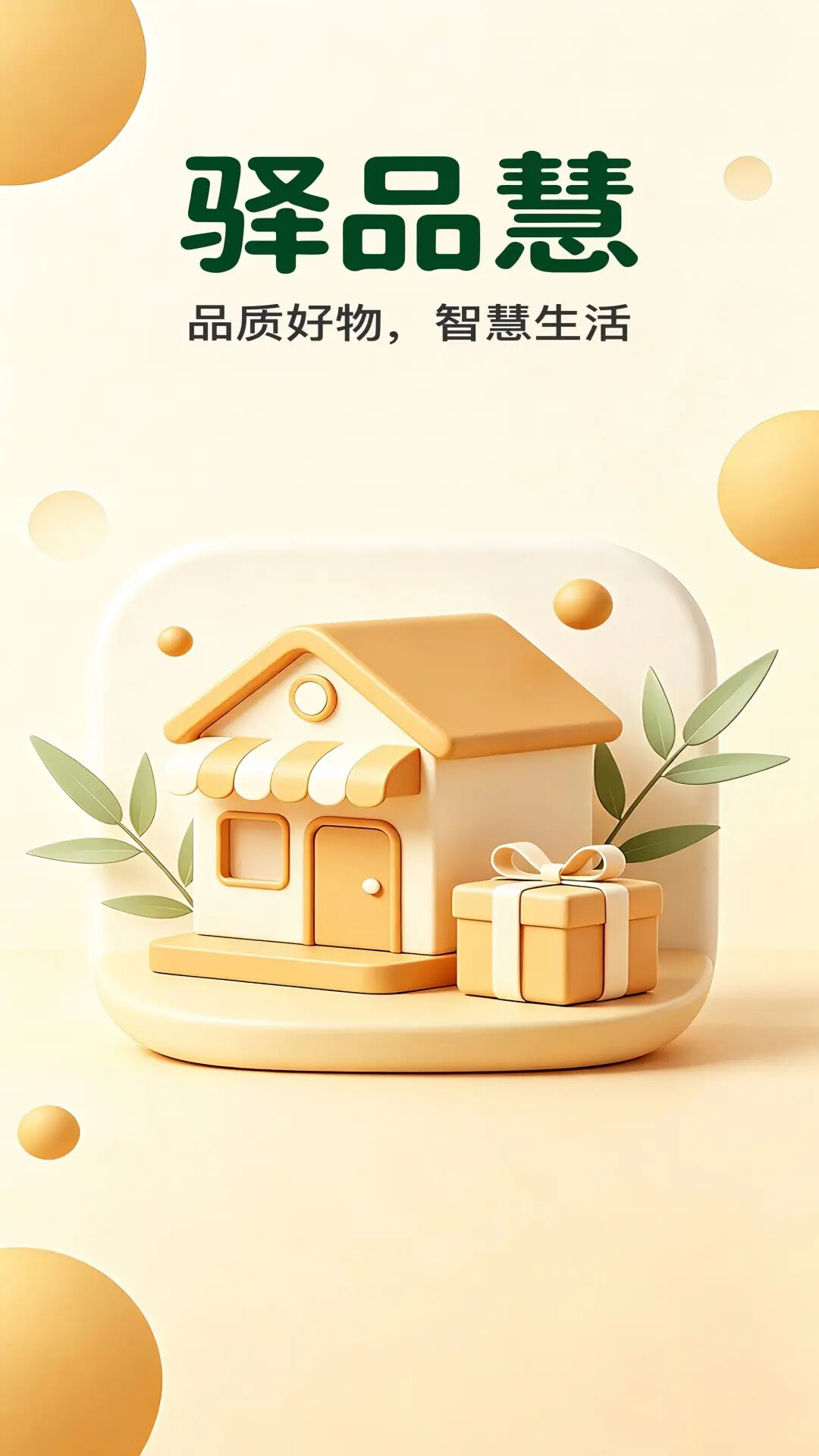 驿品慧 截图 1