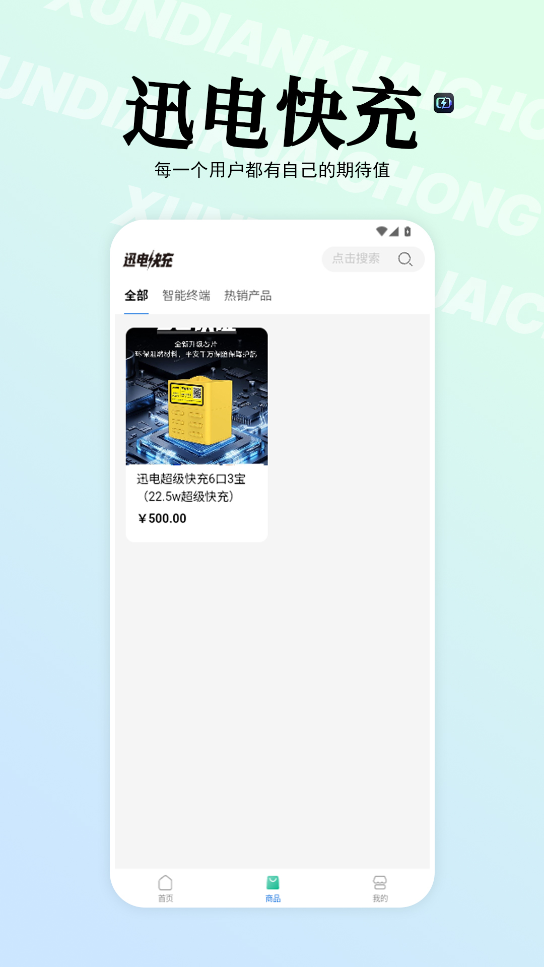 精彩截图-迅电快充2026官方新版