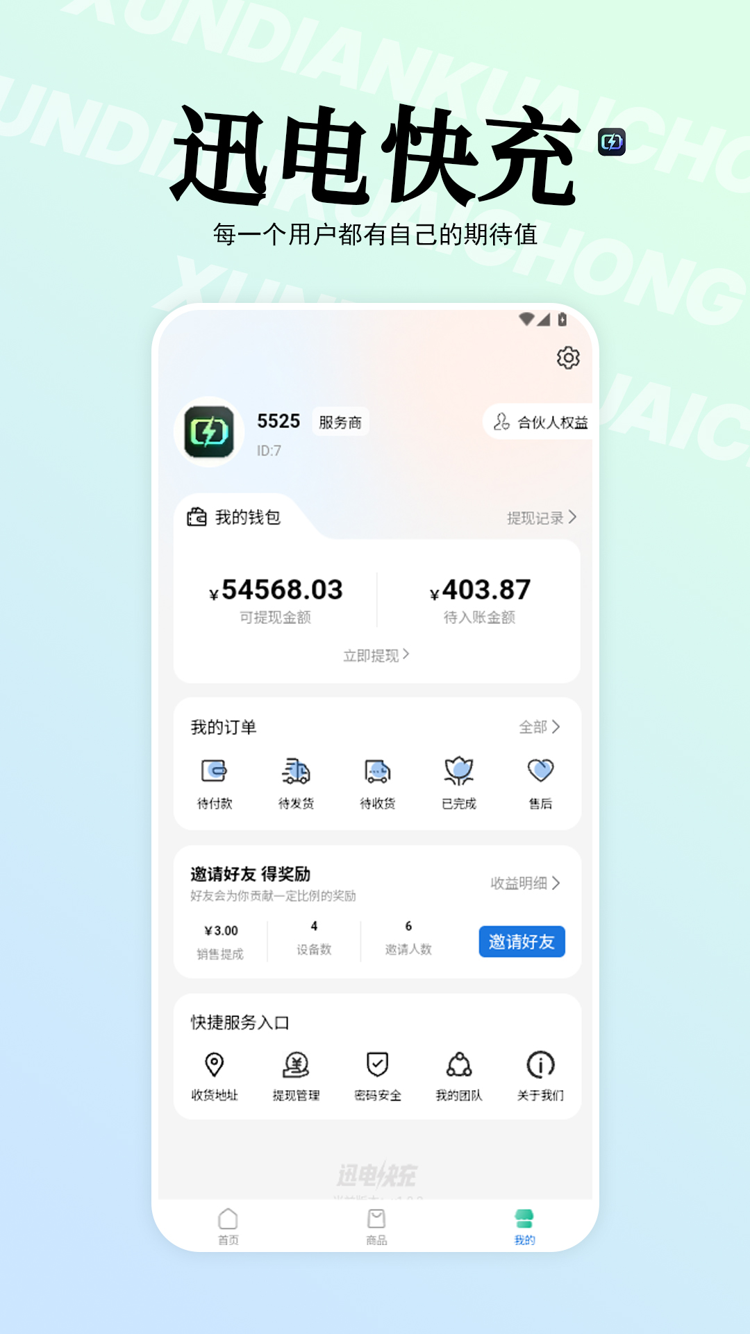 精彩截图-迅电快充2026官方新版