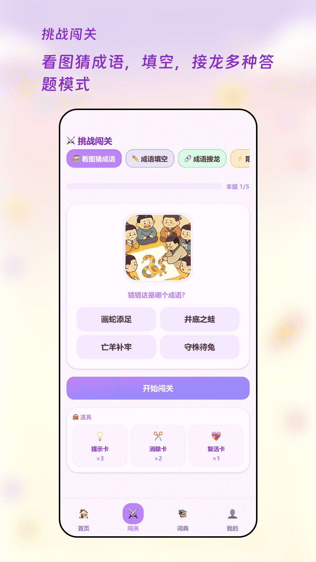 精彩截图-成语闯关王2026官方新版