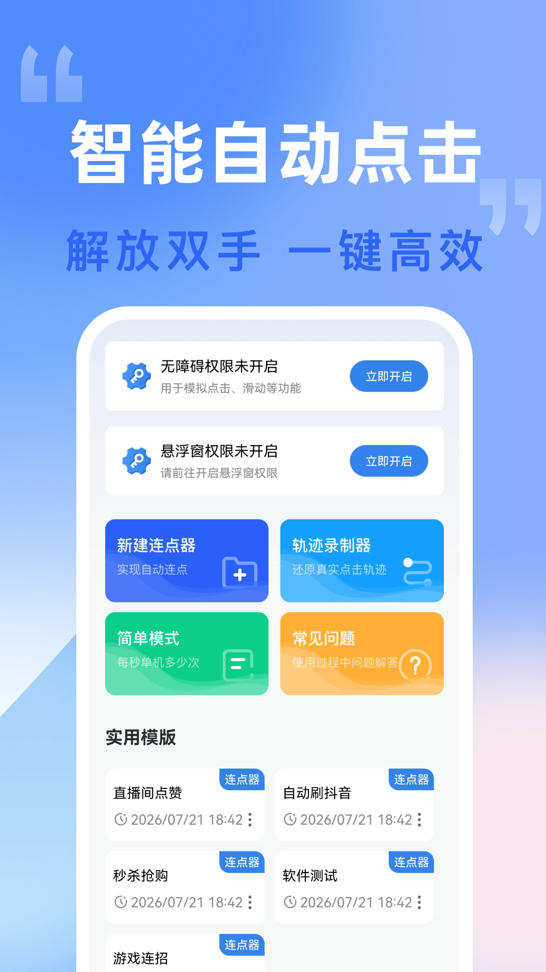 精彩截图-自动击连点器2026官方新版