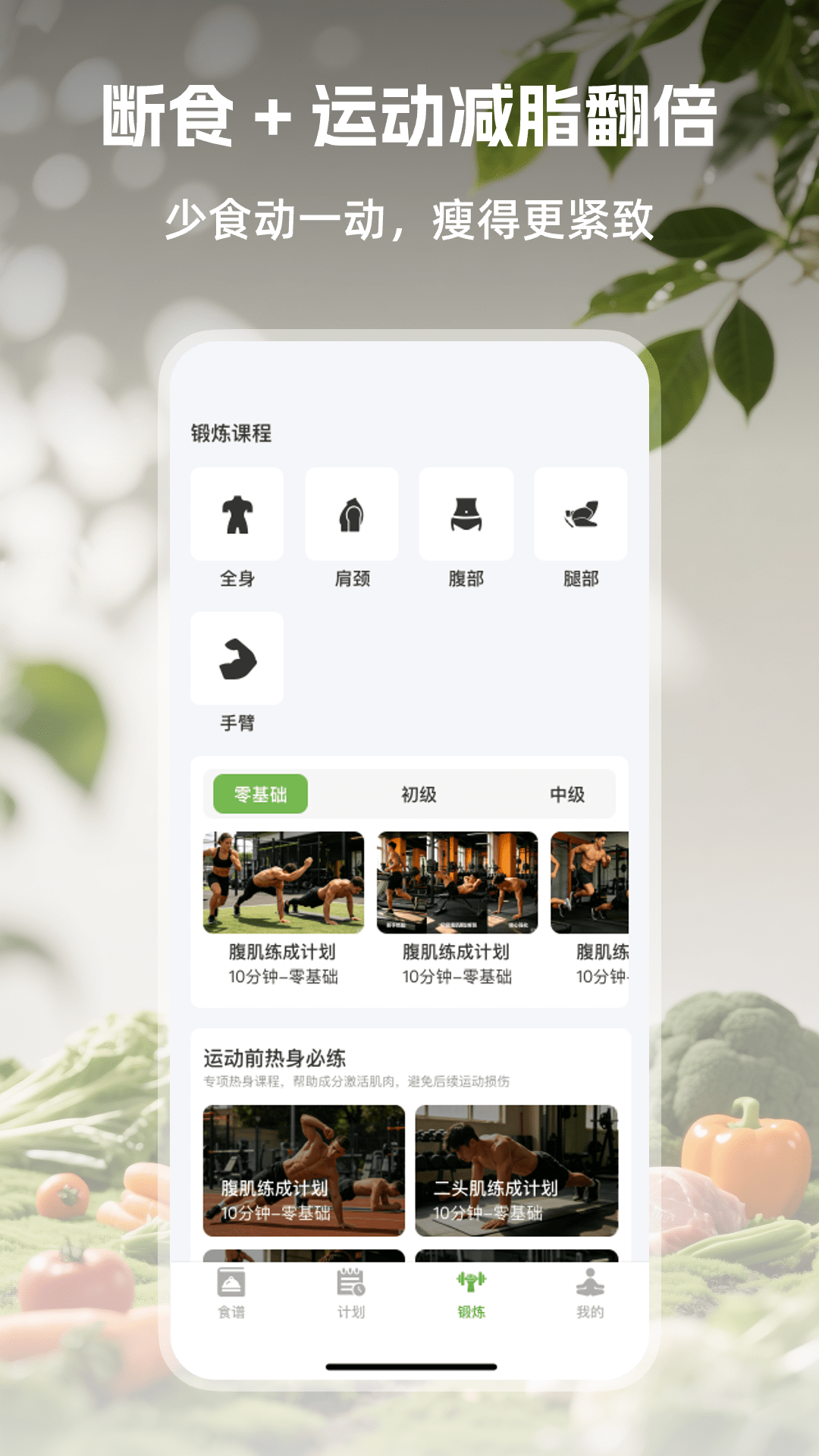 精彩截图-绿叶轻断食2026官方新版