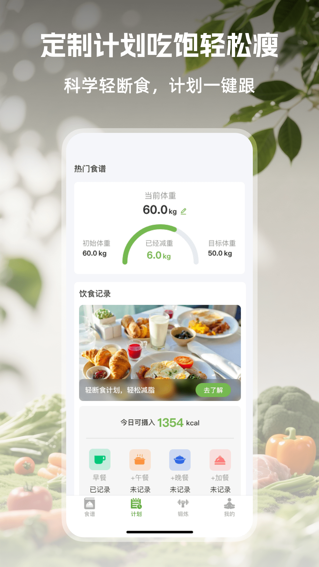 精彩截图-绿叶轻断食2026官方新版