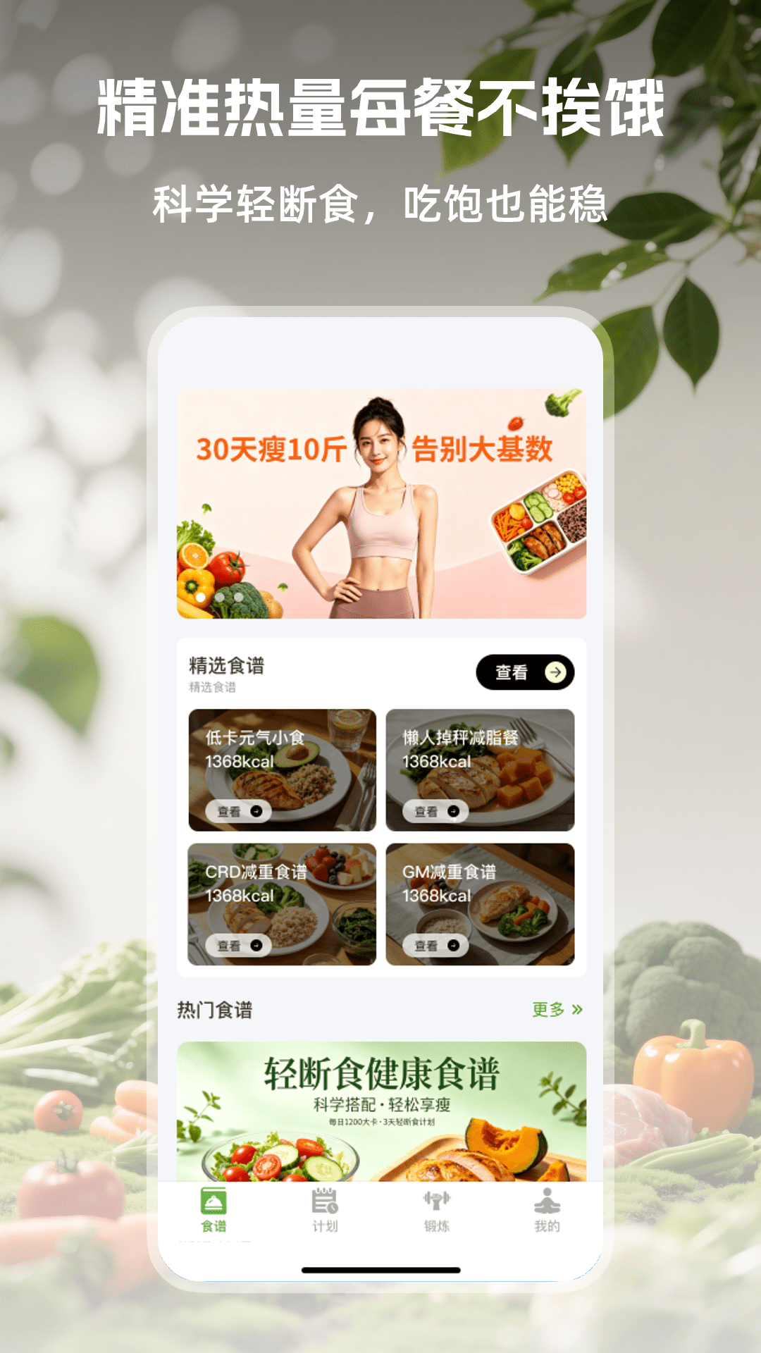 精彩截图-绿叶轻断食2026官方新版