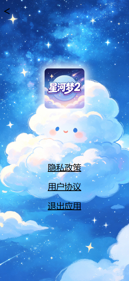精彩截图-星河梦22026官方新版