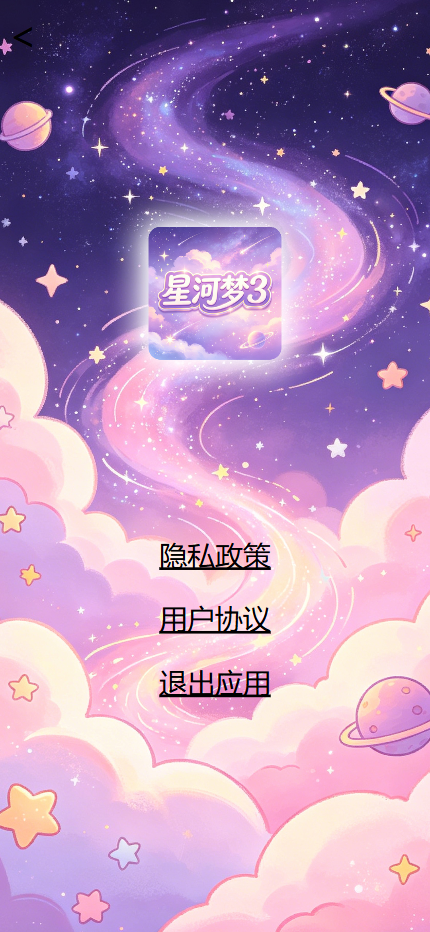 精彩截图-星河梦32026官方新版