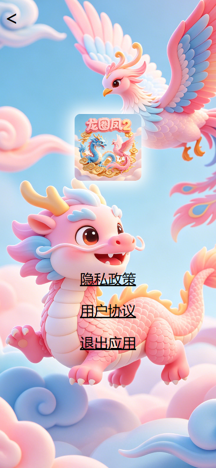 精彩截图-龙圈凤22026官方新版