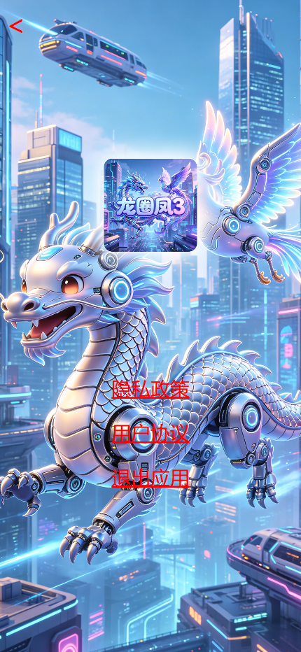 精彩截图-龙圈凤32026官方新版
